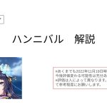 【放置少女forブラウザ】ハンニバルを簡単解説