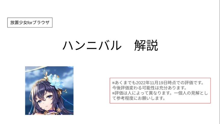 【放置少女forブラウザ】ハンニバルを簡単解説