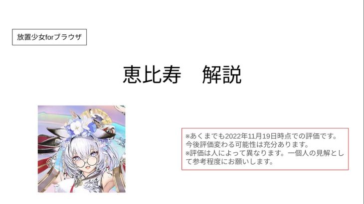 【放置少女forブラウザ】恵比寿を簡単解説
