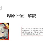 【放置少女forブラウザ】塚原卜伝を簡単解説