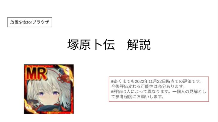 【放置少女forブラウザ】塚原卜伝を簡単解説