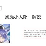 【放置少女forブラウザ】風魔小太郎を簡単解説