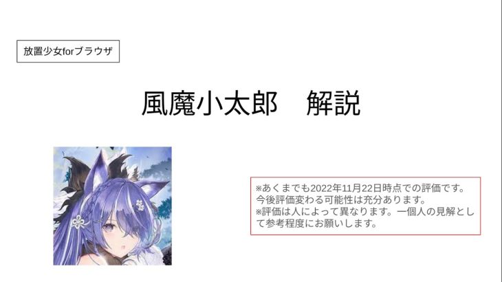 【放置少女forブラウザ】風魔小太郎を簡単解説
