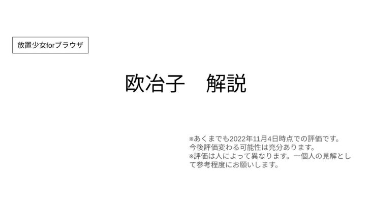 【放置少女forブラウザ】欧冶子を簡単解説