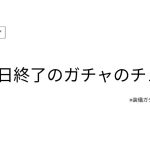 【放置少女forブラウザ】11/3終了のガチャチェック