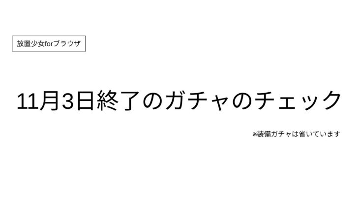 【放置少女forブラウザ】11/3終了のガチャチェック