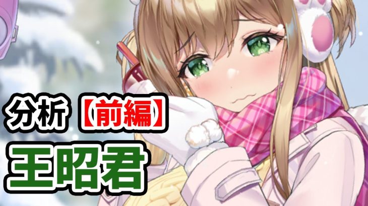 【放置少女】王昭君を分析・評価しました。（前編）