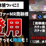 【放置少女】タント本鯖ついに商鞅登用！（願い返し~ガチャ~時海反響）