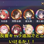 放置少女　時海反響キャラ追加でどこまでいけるのか！！