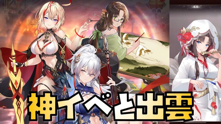 【放置少女】神イベと出雲阿国について見ていきます