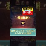 【放置少女】初心者限定願い返し