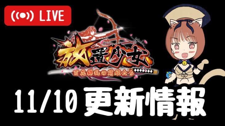 【放置少女】聖護挑発は誰だ？！更新情報を一緒に見ようの会