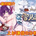 【放置少女】紲星あかりと行く放置少女 副将紹介～上杉謙信～