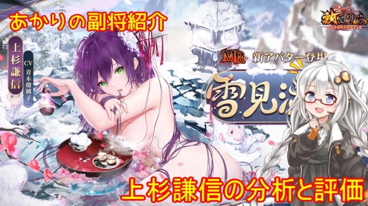 【放置少女】紲星あかりと行く放置少女 副将紹介～上杉謙信～