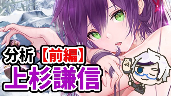 【放置少女】上杉謙信を分析・評価しました。（前編）