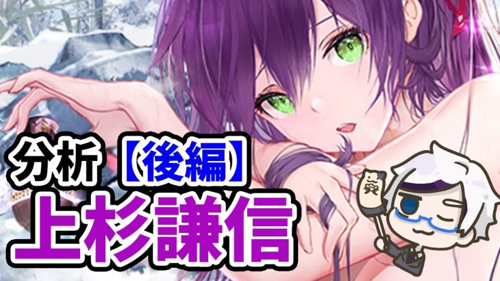 【放置少女】上杉謙信を分析・評価しました。（後編）