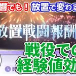 【放置少女】時海反響の戦役も放置したほうが効率いいようです