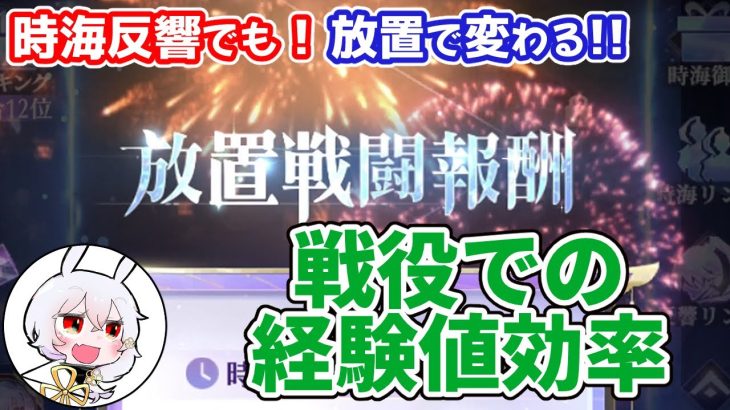 【放置少女】時海反響の戦役も放置したほうが効率いいようです