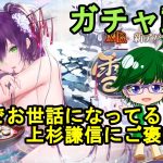 【放置少女ガチャ動画】戦役でお世話になってる上杉謙信にご褒美を！【デフ】