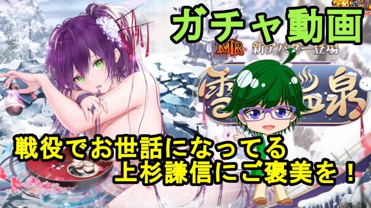 【放置少女ガチャ動画】戦役でお世話になってる上杉謙信にご褒美を！【デフ】