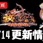 【放置少女】劉備まだ～？更新情報を一緒に見ようの会