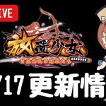 【放置少女】劉備・胡喜媚来て～！更新情報を一緒に見ようの会