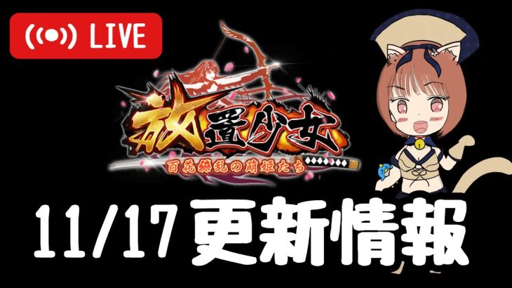 【放置少女】劉備・胡喜媚来て～！更新情報を一緒に見ようの会