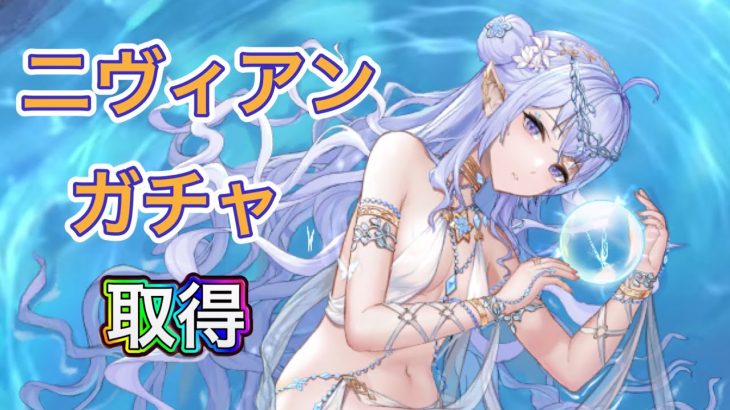 【放置少女】二ヴィアン取得するまでガチャ