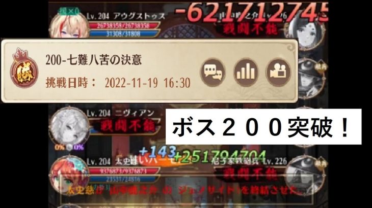 放置少女　戦役ボス２００突破しました！　ボス戦でもニヴィアン強いです！