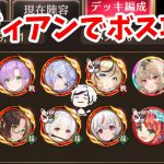【放置少女】二ヴィアンをボス戦で起用してみたが・・・