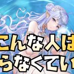 【放置少女】こんな方はニヴィアンを取らなくていいかも