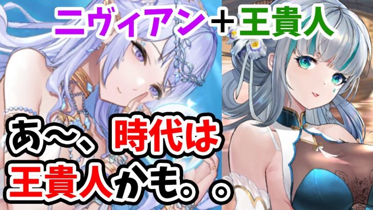 【放置少女】王貴人デッキに二ヴィアンを投入したらダメです。（良い意味で）