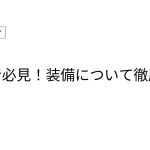 【放置少女】装備の徹底解説