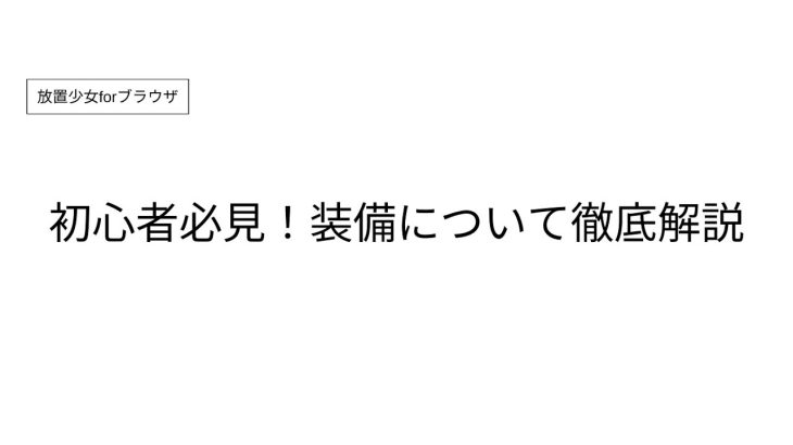 【放置少女】装備の徹底解説