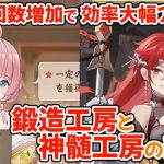 【放置少女】無料回数が増えて良くなった鍛造工房と神髄工房の効率を確認します