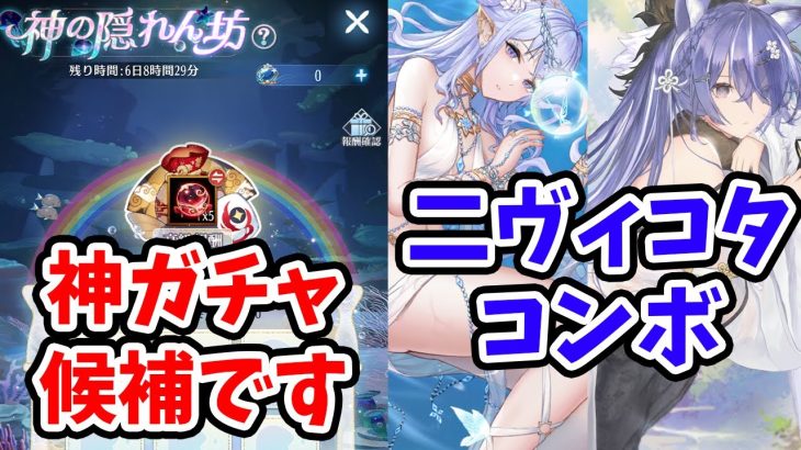 【放置少女】神ガチャ候補追加です！それと二ヴィアンと風魔小太郎のコンボが実際の戦闘で機能するか調査しました。