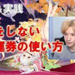 【放置少女】損をしない幸運券の使い方