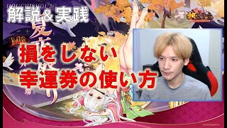 【放置少女】損をしない幸運券の使い方