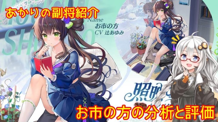 【放置少女】紲星あかりと行く放置少女 副将紹介～お市の方～