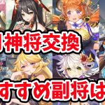 【放置少女】１１月の神将交換ラインナップのおすすめは？