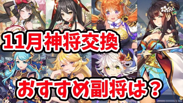 【放置少女】１１月の神将交換ラインナップのおすすめは？