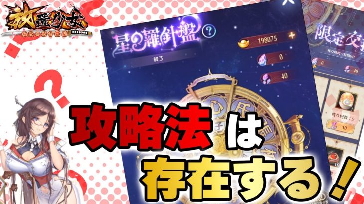 こらー！忘れちゃダメって言ったでしょ！星の羅針盤、攻略法を探し出す【放置少女】
