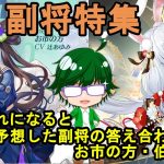 【放置少女副将特集】ぶっ壊れになると予想した副将の答え合わせ！！お市の方・伯邑考編【デフ】