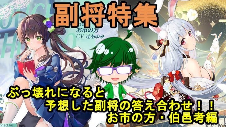 【放置少女副将特集】ぶっ壊れになると予想した副将の答え合わせ！！お市の方・伯邑考編【デフ】