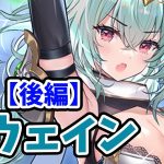 【放置少女】ガウェインを分析・評価しました。（後編）