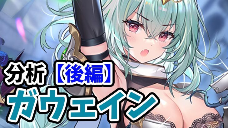 【放置少女】ガウェインを分析・評価しました。（後編）