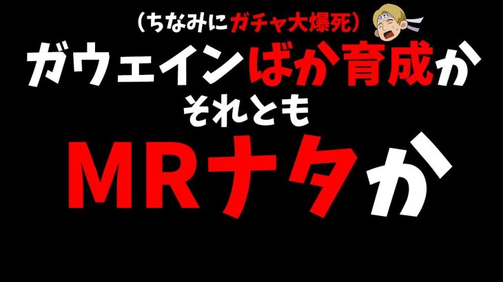 【放置少女】ガチャ大爆死～おれのガウェイン呪われてるかもしんない～