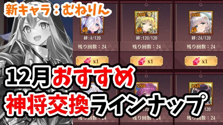 【放置少女】１２月の神将交換のおすすめはこの子！あと、むねりんちゃんが来てます。