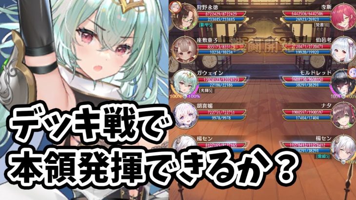 【放置少女】ガウェインの主戦場であるデッキ戦で戦わせてみた結果