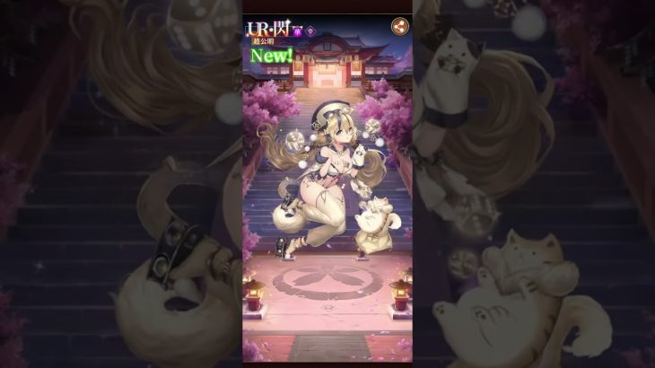 【放置少女】趙公明ガチャを1分以内に収めて見た動画